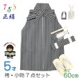画像1: 七五三 5歳 男の子 正絹 袴セット 縞袴と小物7点セット 化粧箱入り【黒子持ち縞系】 (1)