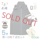 七五三 5歳 男の子 正絹 袴セット 縞袴と小物7点セット 化粧箱入り【黒子持ち縞系】