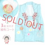 七五三 被布コートセット ３歳女の子用着物セット 日本製 正絹 本絞り 刺繍柄の高級被布コート(単品)【水色、鞠】
