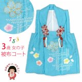七五三 被布コートセット ３歳女の子用着物セット 日本製 正絹 本絞り・刺繍柄の高級被布コート(単品)【水色 花】