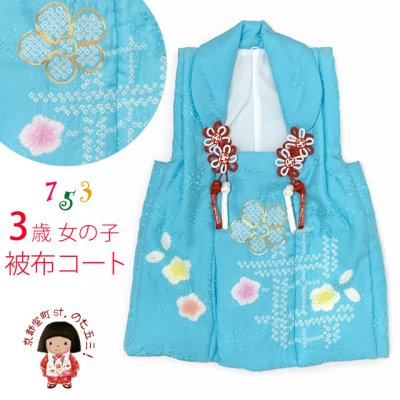 画像1: 七五三 被布コートセット ３歳女の子用着物セット 日本製 正絹 本絞り・刺繍柄の高級被布コート(単品)【水色 花】