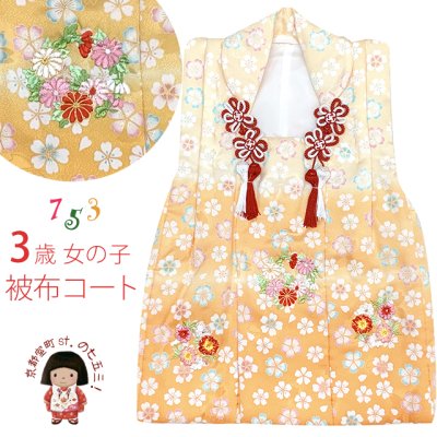 画像1: 被布コート ３歳女の子用 七五三 日本製 正絹 友禅染め 刺繍入り 被布コート(単品)【クリームｘ山吹ぼかし、桜】