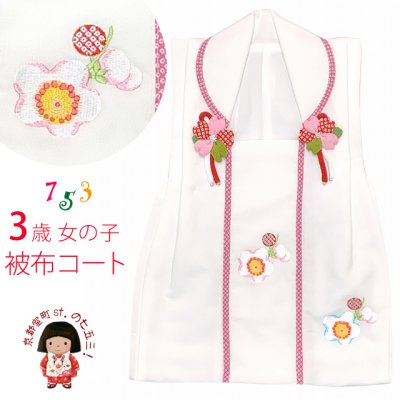 画像1: 被布コート 単品 七五三 3歳 女の子 刺繍入りの被布着 合繊【白地、桜】