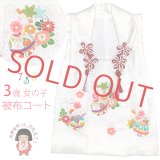 被布コート ３歳女の子用 七五三 日本製 正絹 手描き 被布コート(単品)【白、鞠と花輪】