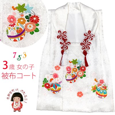 画像1: 被布コート ３歳女の子用 七五三 日本製 正絹 手描き 被布コート(単品)【白、鞠と花輪】