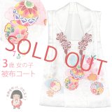 被布コート ３歳女の子用 七五三 日本製 正絹 手描き 被布コート(単品)【白、鞠と雪輪に花】