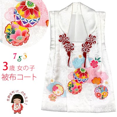 画像1: 被布コート ３歳女の子用 七五三 日本製 正絹 手描き 被布コート(単品)【白、鞠と雪輪に花】