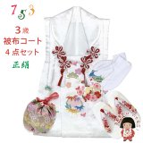 七五三 3歳 女の子 被布セット 正絹被布コート 草履 巾着 足袋 4点コーデセット【白、松竹梅】
