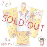 七五三 3歳 着物 セット 女の子 被布セット 正絹 手描き の被布コートと着物 オリジナル・コーディネートセット【白ｘ黄色、松竹梅と鞠】