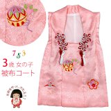 被布コート ３歳女の子用 七五三 日本製 正絹 刺繍柄 被布コート(単品)【ピンク、鞠と鶴・梅】