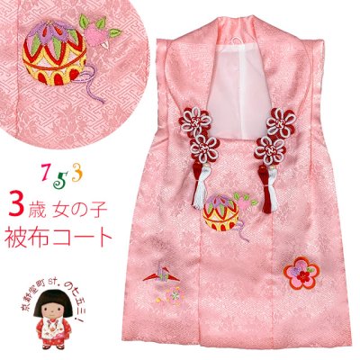 画像1: 被布コート ３歳女の子用 七五三 日本製 正絹 刺繍柄 被布コート(単品)【ピンク、鞠と鶴・梅】