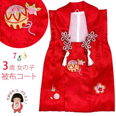 画像1: 被布コート ３歳女の子用 七五三 日本製 正絹 刺繍柄 被布コート(単品)【赤、鞠と鶴・梅】