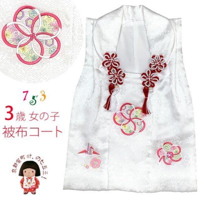 画像1: 被布コート ３歳女の子用 七五三 日本製 正絹 本絞り 刺繍柄 被布コート(単品)【白、ねじり梅と鶴】
