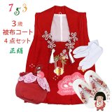 七五三 3歳 女の子 被布セット 正絹被布コート 草履 巾着 足袋 4点コーデセット【赤、藤】