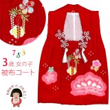 被布コート ３歳女の子用 七五三 日本製 正絹 本絞り 刺繍柄 被布コート(単品)【赤、藤】
