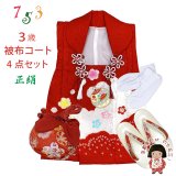 七五三 3歳 女の子 被布セット 正絹被布コート 草履 巾着 足袋 4点コーデセット【紅白、鞠と梅】