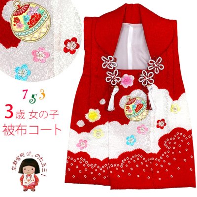 画像1: 被布コート ３歳女の子用 七五三 日本製 正絹 本絞り 刺繍柄 被布コート(単品)【紅白、鞠と梅】