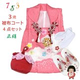 七五三 3歳 女の子 被布セット 正絹被布コート 草履 巾着 足袋 4点コーデセット【ピンクｘ白、鞠と梅】