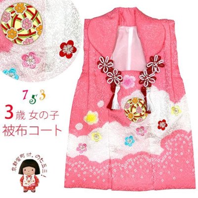 画像1: 被布コート ３歳女の子用 七五三 日本製 正絹 本絞り 刺繍柄 被布コート(単品)【ピンクｘ白、鞠と梅】