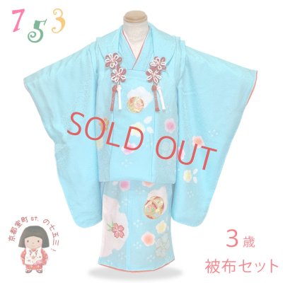画像1: 七五三 着物 3歳 フルセット 女の子 日本製 本絞り・刺繍柄の被布コートセット 正絹【水色、鞠】