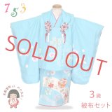 七五三 着物 フルセット 3歳女の子用 日本製 本絞り・刺繍柄の被布コートセット(正絹)【水色 花に鈴】