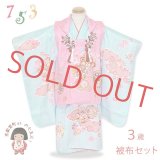 七五三 着物 3歳 フルセット 女の子 正絹 被布セット 日本製【ピンクｘ水色、鞠と雲】