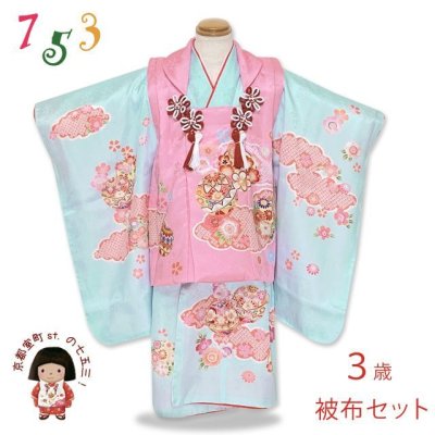 画像1: 七五三 着物 3歳 フルセット 女の子 正絹 被布セット 日本製【ピンクｘ水色、鞠と雲】