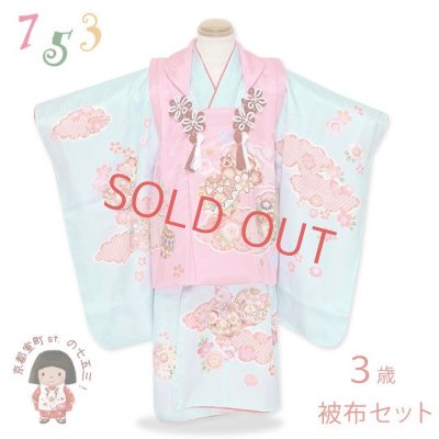 画像1: 七五三 着物 3歳 フルセット 女の子 正絹 被布セット 日本製【ピンクｘ水色、鞠と雲】