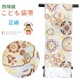 画像1: 西陣織(子供)袋帯 高級 全通 仕立て上がり 十三参り 七五三に【白銀、華様紋】 (1)