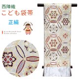 西陣織(子供)袋帯 高級 全通 仕立て上がり 十三参り 七五三に【白銀、六角七宝文様】