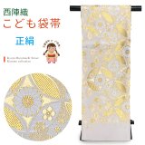 西陣織(子供)袋帯 高級 全通 仕立て上がり 北山 金つづれ 帯 十三参り 七五三に【生成り、金七宝】