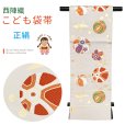 画像1: 西陣織(子供)袋帯 高級 全通 仕立て上がり 十三参り 七五三に【生成り系、折り鶴と鞠】 (1)