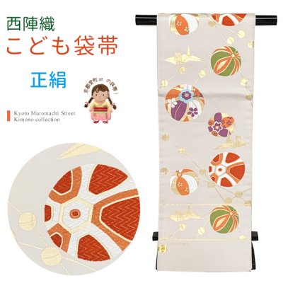 画像1: 西陣織(子供)袋帯 高級 全通 仕立て上がり 十三参り 七五三に【生成り系、折り鶴と鞠】