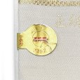 画像6: 西陣織(子供)袋帯 高級 全通 仕立て上がり 十三参り 七五三に【生成り系、折り鶴と鞠】