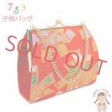 七五三 和装 バッグ 子供 7歳 帯生地のバッグ 合繊【赤、束ね熨斗】