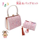 七五三 バッグと筥迫 2点セット 子供用 がまぐちバッグ 合繊 おしゃれ モダン【ピンク、麻の葉】