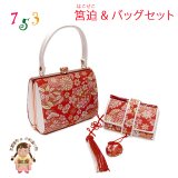 七五三 バッグと筥迫 2点セット 子供用 がまぐちバッグ 合繊【赤、古典花】