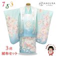 画像1: 七五三 着物 3歳 ブランド 【KAGURA-カグラ-】  女の子 被布コートセット（合繊）【ブルー系、八重桜】 (1)