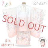 七五三 着物 3歳 ブランド 【KAGURA-カグラ-】  女の子 被布コートセット（合繊）【ピーチピンク系、八重桜】