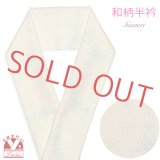 半衿 小紋などのおしゃれ着に 小紋柄 半衿 合繊【クリーム系、雪模様】