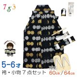 七五三 袴セット 5歳 男の子 雪駄、懐剣、角帯、羽織紐、お守りなど 袴・小物7点セット【黒、金銀紋模様】