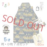 七五三 袴セット 5歳 男の子 雪駄、懐剣、角帯、羽織紐、お守りなど 袴・小物7点セット【濃いグレー、亀甲紋】