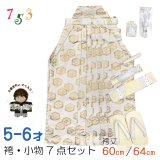 七五三 袴セット 5歳 男の子 雪駄、懐剣、角帯、羽織紐、お守りなど 袴・小物7点セット【白、金、紋模様】