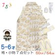画像1: 七五三 袴セット 7歳/5歳 男の子 雪駄、懐剣、角帯、羽織紐、お守りなど 袴・小物7点セット【白、金、紋模様】 (1)