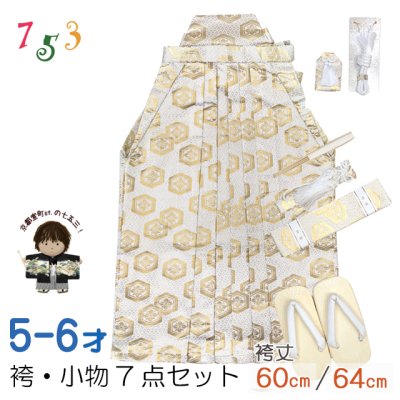 画像1: 七五三 袴セット 7歳/5歳 男の子 雪駄、懐剣、角帯、羽織紐、お守りなど 袴・小物7点セット【白、金、紋模様】