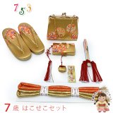 七五三 はこせこセット 草履(21cm) バッグ 筥迫 帯締め 扇子 平簪 7歳 女の子【金、鞠】