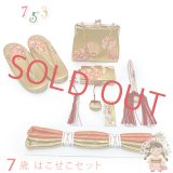 七五三 はこせこセット 草履(21cm) バッグ 筥迫 帯締め 扇子 平簪 7歳 女の子【金、鞠】