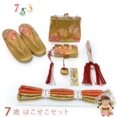 画像1: 七五三 はこせこセット 草履(21cm) バッグ 筥迫 帯締め 扇子 平簪 7歳 女の子【金、鞠】
