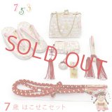 七五三 はこせこセット 草履(21cm) バッグ 筥迫 帯締め 扇子 平簪 7歳 女の子【白、桜】