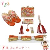 七五三 はこせこセット 草履(21cm) バッグ 筥迫 帯締め 扇子 平簪 7歳 女の子【朱赤ｘベージュ、鞠と牡丹】
